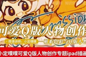 价值299小定pupu小定噗噗课可爱Q版人物创作专题教程ipad插画课程