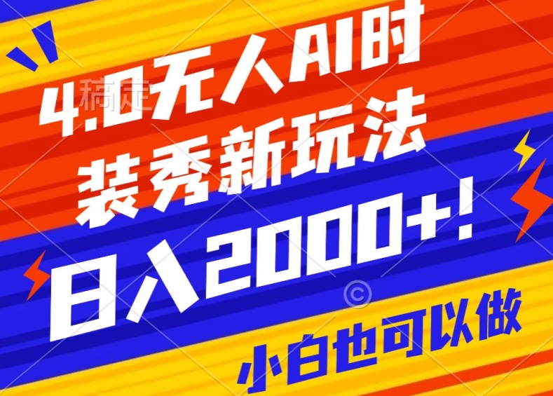 抖音24小时无人直播Ai时装秀,实操日入2000+,礼物刷不停,落地保姆级教学【揭秘】插图 抖音24小时无人直播Ai时装秀,实操日入2000+,礼物刷不停,落地保姆级教学【揭秘】