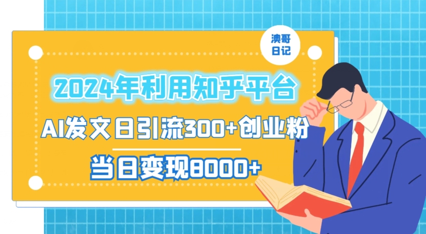 2024年利用知乎平台,AI发文日引流300+创业粉,当日变现1000+【揭秘】插图 2024年利用知乎平台,AI发文日引流300+创业粉,当日变现1000+【揭秘】