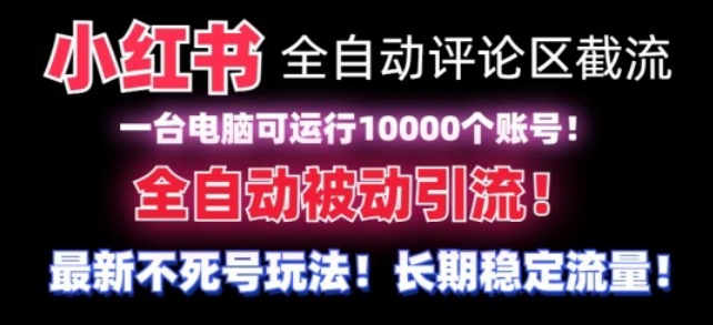 【全网首发】小红书全自动评论区截流机!无需手机,可同时运行10000个账号【揭秘】插图 【全网首发】小红书全自动评论区截流机!无需手机,可同时运行10000个账号【揭秘】