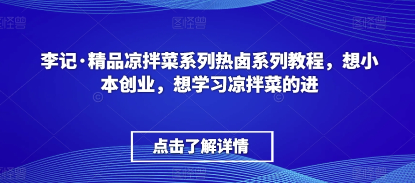 李记·精品凉拌菜系列热卤系列教程,想小本创业,想学习凉拌菜的进插图 李记·精品凉拌菜系列热卤系列教程,想小本创业,想学习凉拌菜的进
