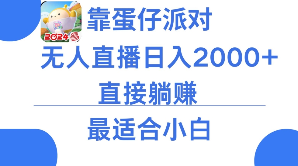靠蛋仔派对无人直播每天只需2小时日入2000+,直接躺赚,小白最适合,保姆式教学【揭秘】插图 靠蛋仔派对无人直播每天只需2小时日入2000+,直接躺赚,小白最适合,保姆式教学【揭秘】