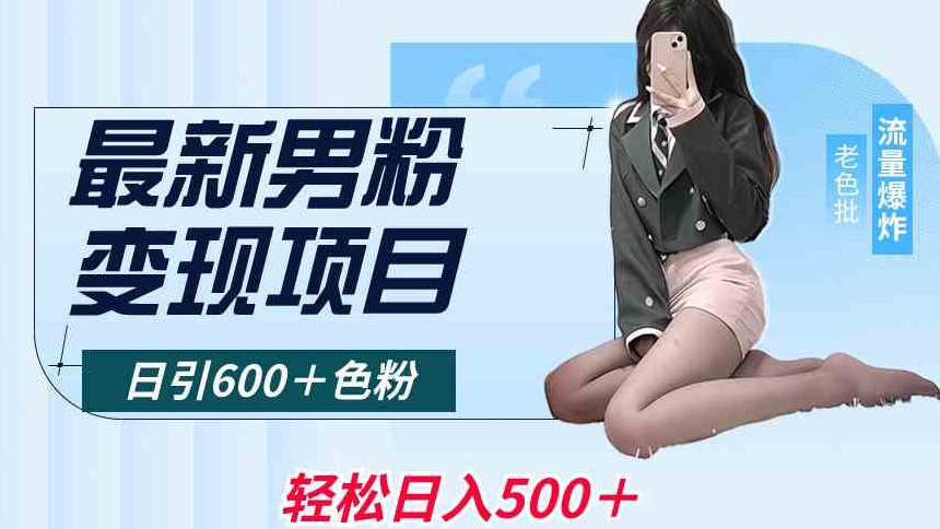 最新男粉变现项目,日引600+色粉,全平台通用,轻松日入500+【揭秘】插图 最新男粉变现项目,日引600+色粉,全平台通用,轻松日入500+【揭秘】