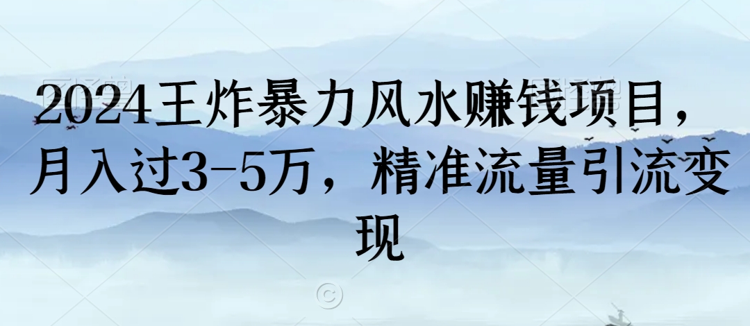 2024王炸暴力风水赚钱项目,月入过3-5万,精准流量引流变现【揭秘】插图 2024王炸暴力风水赚钱项目,月入过3-5万,精准流量引流变现【揭秘】