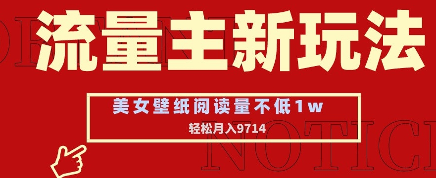 流量主新玩法,美女壁纸和头像,阅读量不低于1w,月入9741【揭秘】插图 流量主新玩法,美女壁纸和头像,阅读量不低于1w,月入9741【揭秘】