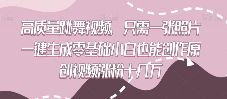 高质量跳舞视频,只需一张照片一键生成零基础小白也能创作原创视频涨粉十几万【揭秘】插图 高质量跳舞视频,只需一张照片一键生成零基础小白也能创作原创视频涨粉十几万【揭秘】