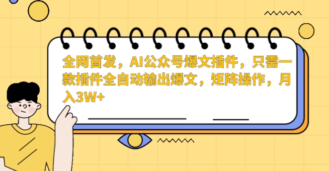 全网首发,AI公众号爆文插件,只需一款插件全自动输出爆文,矩阵操作,月入3W+【揭秘】插图 全网首发,AI公众号爆文插件,只需一款插件全自动输出爆文,矩阵操作,月入3W+【揭秘】
