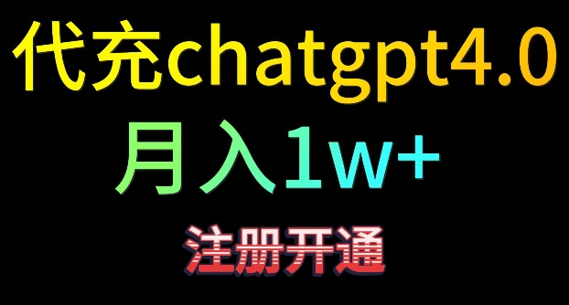 代充chatgpt4,日入500+,精准引流,暴力变现【揭秘】插图 代充chatgpt4,日入500+,精准引流,暴力变现【揭秘】
