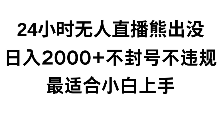 快手24小时无人直播熊出没,不封直播间,不违规,日入2000+,最适合小白上手,保姆式教学【揭秘】插图 快手24小时无人直播熊出没,不封直播间,不违规,日入2000+,最适合小白上手,保姆式教学【揭秘】
