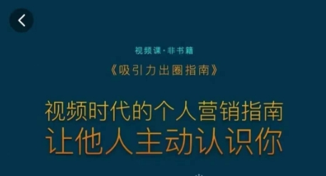 吸引力出圈指南,视频时代的个人营销指南,让他人主动认识你插图 吸引力出圈指南,视频时代的个人营销指南,让他人主动认识你