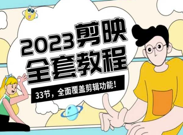 零基础系统学习短视频剪辑,剪映全套教程33节,全面覆盖剪辑功能插图 零基础系统学习短视频剪辑,剪映全套教程33节,全面覆盖剪辑功能