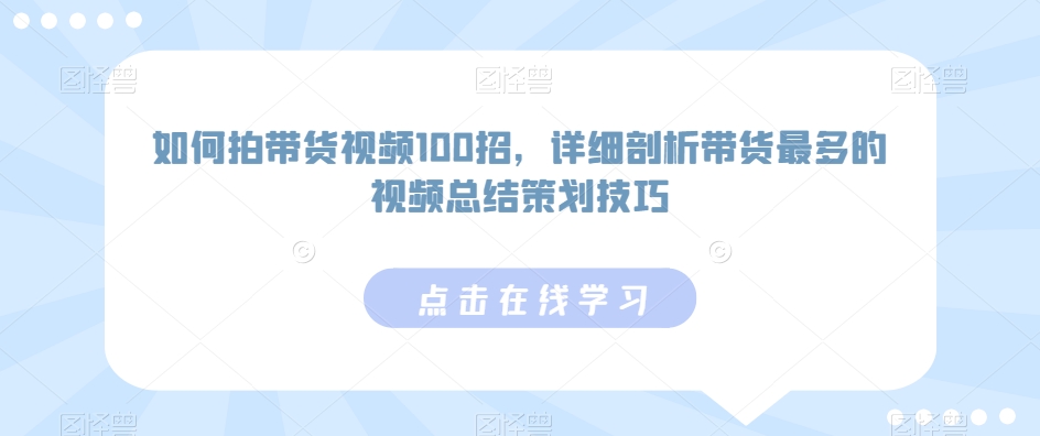 如何拍带货视频100招,详细剖析带货最多的视频总结策划技巧插图 如何拍带货视频100招,详细剖析带货最多的视频总结策划技巧