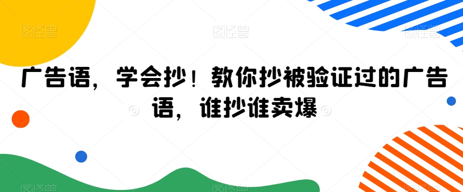 广告语,学会抄!教你抄被验证过的广告语,谁抄谁卖爆插图 广告语,学会抄!教你抄被验证过的广告语,谁抄谁卖爆
