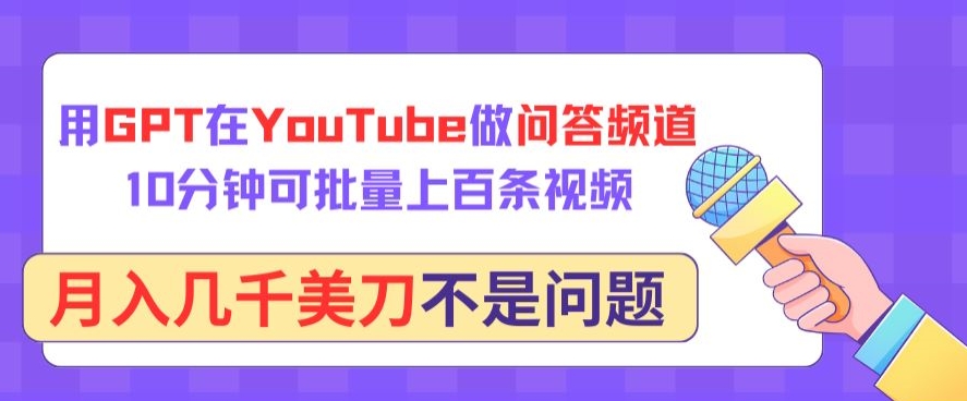 用GPT在YouTube做问答频道,10分钟可批量上百条视频,月入几千美刀不是问题【揭秘】插图 用GPT在YouTube做问答频道,10分钟可批量上百条视频,月入几千美刀不是问题【揭秘】