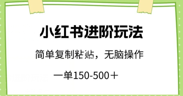 小红书进阶玩法,一单150-500+,简单复制粘贴,小白也能轻松上手【揭秘】插图 小红书进阶玩法,一单150-500+,简单复制粘贴,小白也能轻松上手【揭秘】