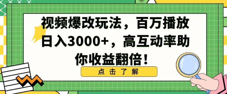 视频爆改玩法,百万播放日入3000+,高互动率助你收益翻倍【揭秘】插图 视频爆改玩法,百万播放日入3000+,高互动率助你收益翻倍【揭秘】