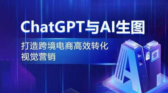 ChatGPT与AI生图,打造跨境电商高效转化视觉营销插图 ChatGPT与AI生图,打造跨境电商高效转化视觉营销