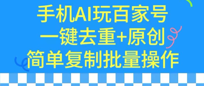 用手机AI玩百家号,一键去重+原创,简单复制批量操作【揭秘】插图 用手机AI玩百家号,一键去重+原创,简单复制批量操作【揭秘】