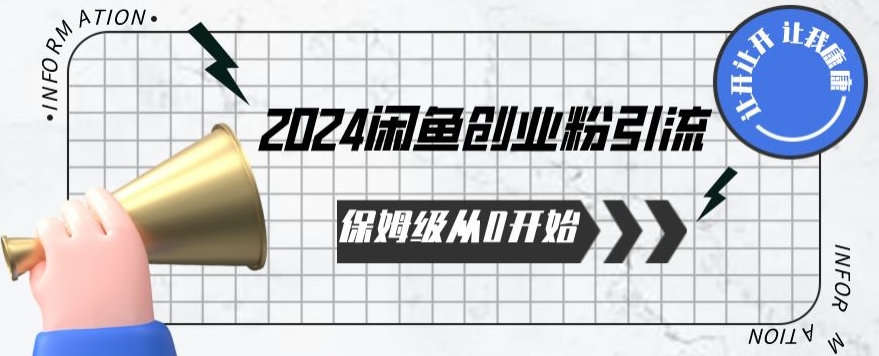 2024保姆级从0开始闲鱼创业粉引流,保姆级从0开始【揭秘 】插图 2024保姆级从0开始闲鱼创业粉引流,保姆级从0开始【揭秘 】