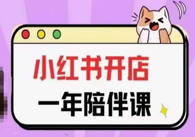 三九小红书开店一年陪伴课(更新),从0到1玩赚小红书开店插图 三九小红书开店一年陪伴课(更新),从0到1玩赚小红书开店