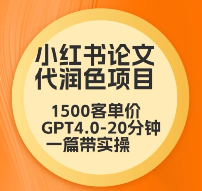 毕业季小红书论文代润色项目,本科1500,专科1200,高客单GPT4.0-20分钟一篇带实操【揭秘】插图 毕业季小红书论文代润色项目,本科1500,专科1200,高客单GPT4.0-20分钟一篇带实操【揭秘】