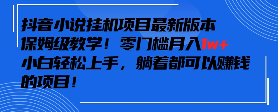抖音最新小说挂机项目,保姆级教学,零成本月入1w+,小白轻松上手【揭秘】插图 抖音最新小说挂机项目,保姆级教学,零成本月入1w+,小白轻松上手【揭秘】