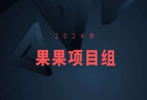 2024年果果项目组项目合集-果果最新项目插图 2024年果果项目组项目合集-果果最新项目