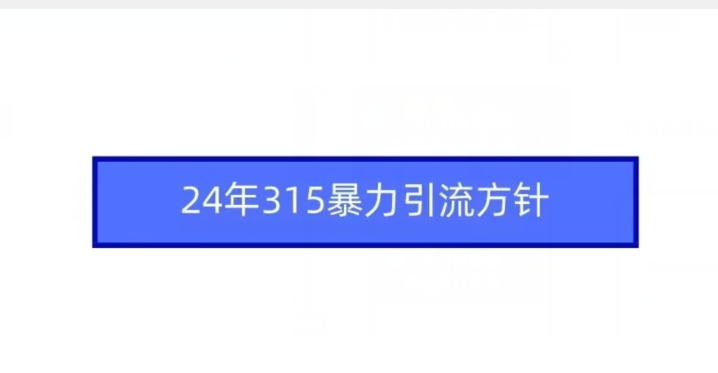 24年315暴力引流方针插图 24年315暴力引流方针