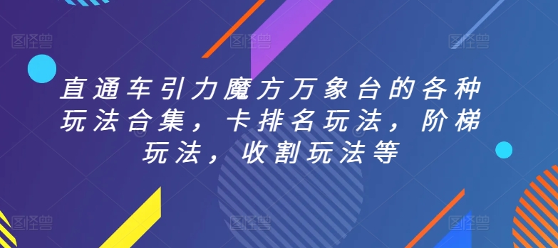 直通车引力魔方万象台的各种玩法合集,卡排名玩法,阶梯玩法,收割玩法等插图 直通车引力魔方万象台的各种玩法合集,卡排名玩法,阶梯玩法,收割玩法等