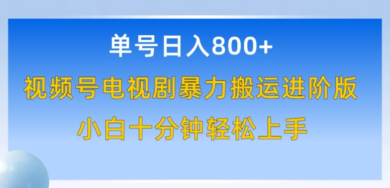 单号日赚800+,视频号电视剧暴力搬运进阶版,100%过原创,小白十分钟也能轻松入手【揭秘】插图 单号日赚800+,视频号电视剧暴力搬运进阶版,100%过原创,小白十分钟也能轻松入手【揭秘】