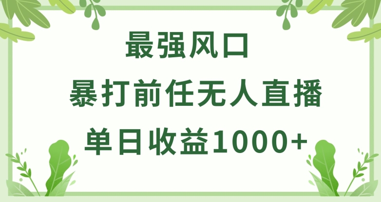 暴打前任小游戏无人直播单日收益1000+,收益稳定,爆裂变现,小白可直接上手【揭秘】插图 暴打前任小游戏无人直播单日收益1000+,收益稳定,爆裂变现,小白可直接上手【揭秘】