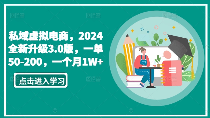 私域虚拟电商,2024全新升级3.0版,一单50-200,一个月1W+【揭秘】插图 私域虚拟电商,2024全新升级3.0版,一单50-200,一个月1W+【揭秘】