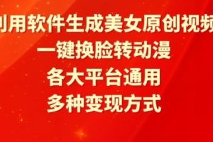 利用软件生成美女原创视频，一键换脸转动漫，各大平台通用，多种变现方式【揭秘】