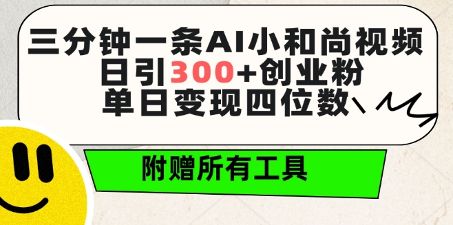 三分钟一条AI小和尚视频 ,日引300+创业粉,单日变现四位数 ,附赠全套免费工具【揭秘】插图 三分钟一条AI小和尚视频 ,日引300+创业粉,单日变现四位数 ,附赠全套免费工具【揭秘】