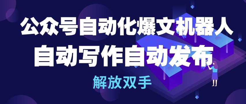 公众号自动化爆文机器人,自动写作自动发布,解放双手【揭秘】插图 公众号自动化爆文机器人,自动写作自动发布,解放双手【揭秘】