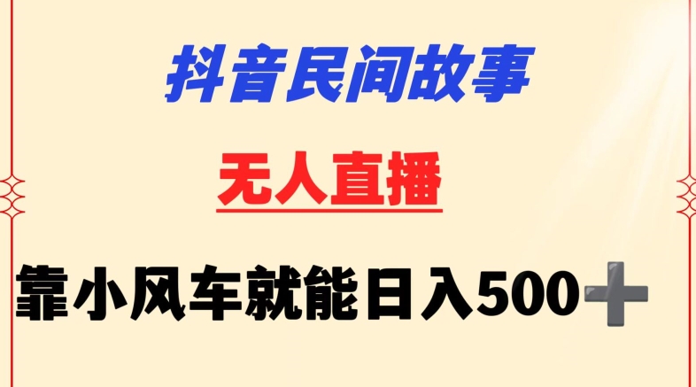 抖音民间故事无人挂机靠小风车一天500+小白也能操作【揭秘】插图 抖音民间故事无人挂机靠小风车一天500+小白也能操作【揭秘】