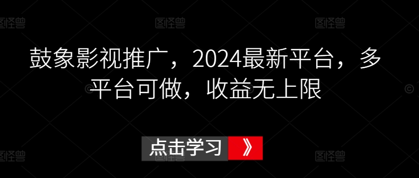 鼓象影视推广,2024最新平台,多平台可做,收益无上限【揭秘】插图 鼓象影视推广,2024最新平台,多平台可做,收益无上限【揭秘】