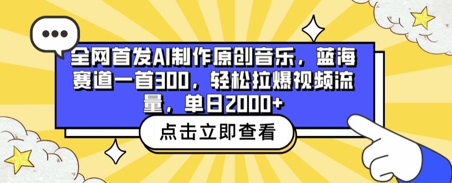 全网首发AI制作原创音乐,蓝海赛道一首300.轻松拉爆视频流量,单日2000+【揭秘】插图 全网首发AI制作原创音乐,蓝海赛道一首300.轻松拉爆视频流量,单日2000+【揭秘】