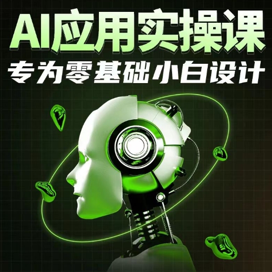 AI应用实操课,专为零基础小白设计插图 AI应用实操课,专为零基础小白设计