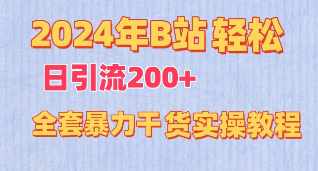 2024年B站轻松日引流200+的全套暴力干货实操教程【揭秘】插图 2024年B站轻松日引流200+的全套暴力干货实操教程【揭秘】