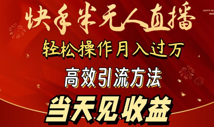 2024快手半无人直播,简单操作月入1W+ 高效引流当天见收益【揭秘】插图 2024快手半无人直播,简单操作月入1W+ 高效引流当天见收益【揭秘】