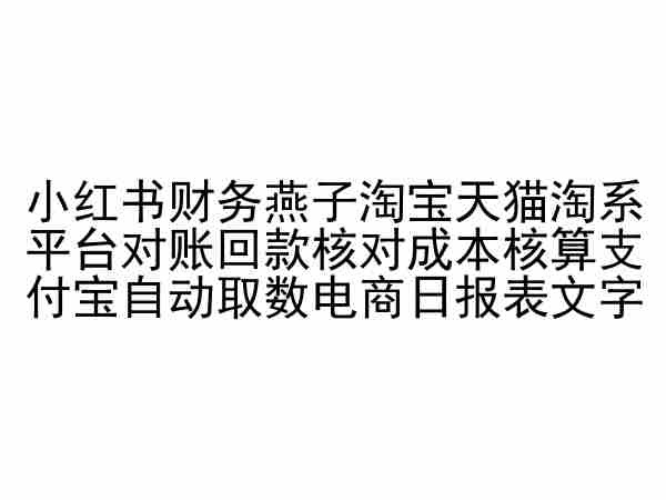 小红书财务燕子淘宝天猫淘系平台对账回款核对成本核算支付宝自动取数电商日报表插图 小红书财务燕子淘宝天猫淘系平台对账回款核对成本核算支付宝自动取数电商日报表