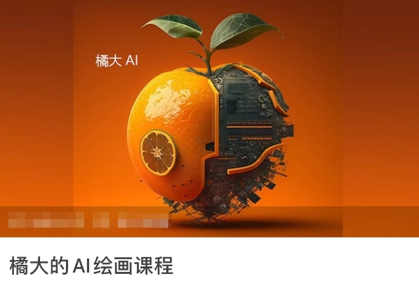 橘大的AI绘画课程,AI绘画零基础小白,从入门到精通插图 橘大的AI绘画课程,AI绘画零基础小白,从入门到精通
