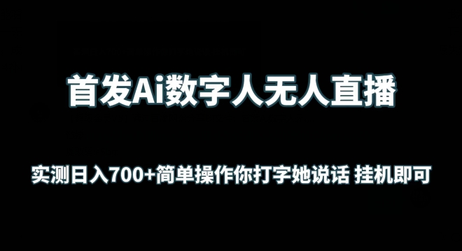 首发Ai数字人无人直播,实测日入700+无脑操作 你打字她说话挂机即可【揭秘】插图 首发Ai数字人无人直播,实测日入700+无脑操作 你打字她说话挂机即可【揭秘】