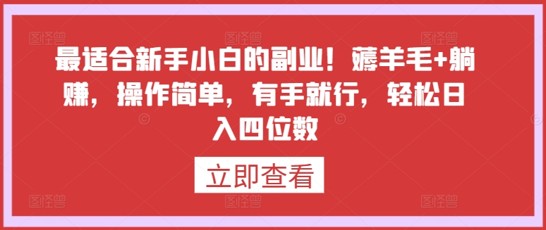 最适合新手小白的副业!薅羊毛+躺赚,操作简单,有手就行,轻松日入四位数【揭秘】插图 最适合新手小白的副业!薅羊毛+躺赚,操作简单,有手就行,轻松日入四位数【揭秘】