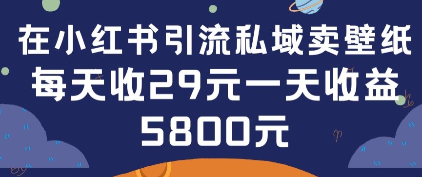 在小红书引流私域卖壁纸每张29元单日最高卖出200张(0-1搭建教程)【揭秘】插图 在小红书引流私域卖壁纸每张29元单日最高卖出200张(0-1搭建教程)【揭秘】