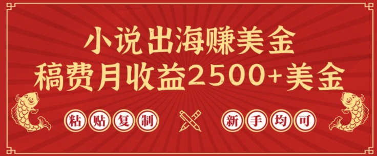小说出海赚美金,稿费月收益2500+美金,仅需chatgpt粘贴复制,新手也能玩转【揭秘】插图 小说出海赚美金,稿费月收益2500+美金,仅需chatgpt粘贴复制,新手也能玩转【揭秘】