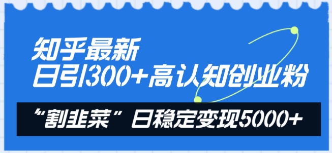 知乎最新日引300+高认知创业粉,“割韭菜”日稳定变现5000+【揭秘】插图 知乎最新日引300+高认知创业粉,“割韭菜”日稳定变现5000+【揭秘】