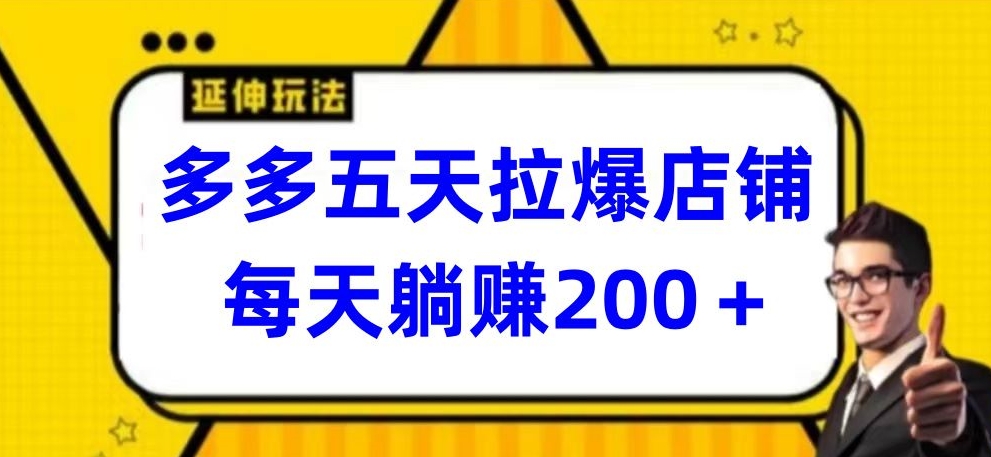 多多五天拉爆店铺,每天躺赚200+【揭秘】插图 多多五天拉爆店铺,每天躺赚200+【揭秘】