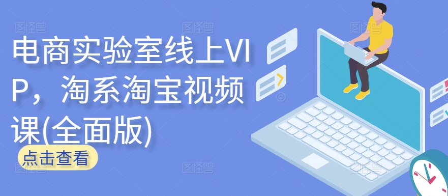 电商实验室线上VIP,淘系淘宝视频课(全面版)插图 电商实验室线上VIP,淘系淘宝视频课(全面版)